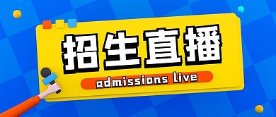 黄色简约风招生直播公众号封面