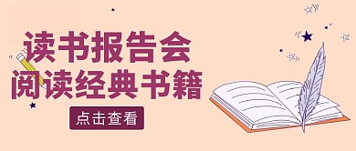 黄色简约风读书报告会公众号封面