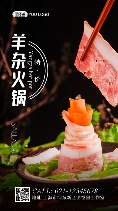 黑色大气简约扁平羊杂火锅海报