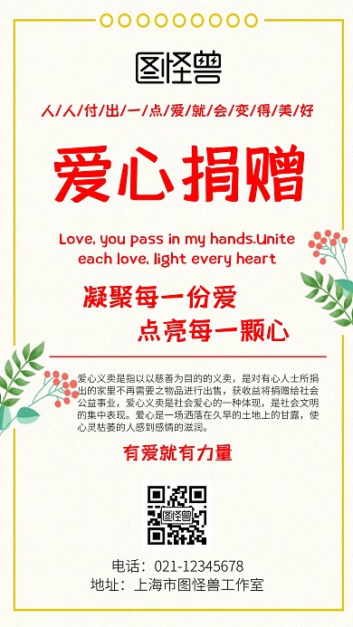 爱心捐赠故事手机宣传海报