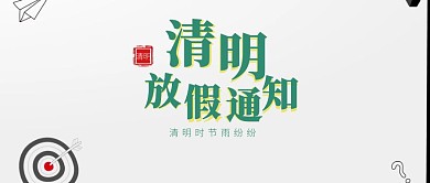 清明节放假通知公众号封面