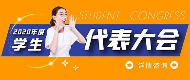 学生代表大会人物大会黄简约公众号封面