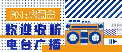 电台广播简约几何撞色蓝橘色公众号封面