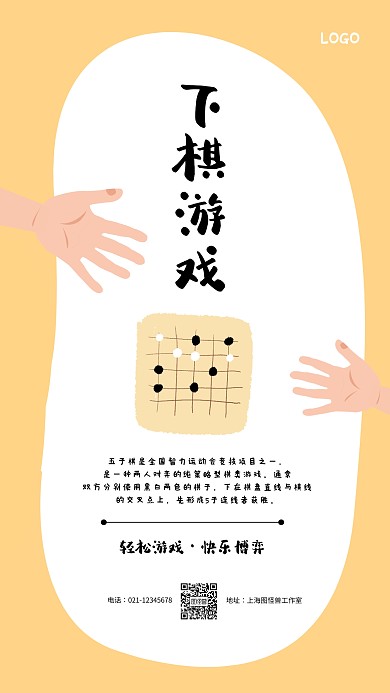 下棋游戏简约创意卡通手机海报