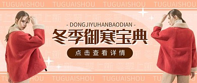 冬季上新女装服饰潮牌简约公众号封面首图