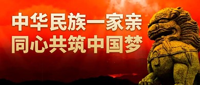 中华民族一家亲，同心共筑中国梦公众号首图