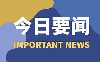 今日要闻简约大字吸睛视频封面