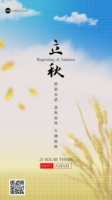 立秋节气祝福彩色半调手机海报