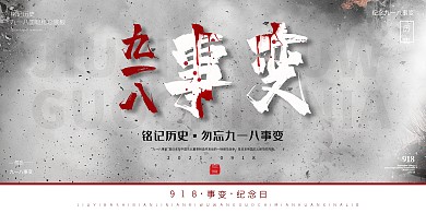 九一八周年纪念日勿忘国耻历史展板背景墙