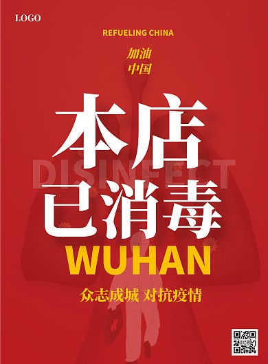 创意本店已消毒竖版海报