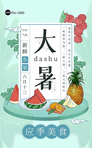原创大暑节气插画风水果促销电商竖版海报