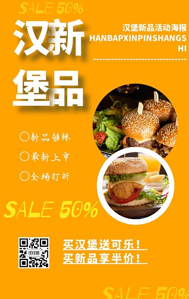 汉堡新品活动海报