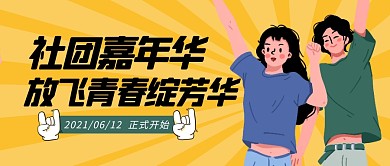 社团嘉年华公众号封面首图