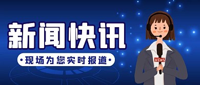 蓝色简约风新闻报道公众号封面