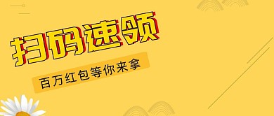 扫码领红包领福利公众号封面