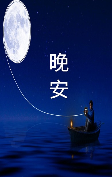 晚安手绘黑色质感星星问候海报