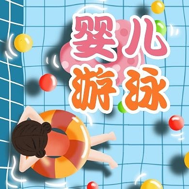 婴儿游泳通用简约蓝色卡通公众号次图