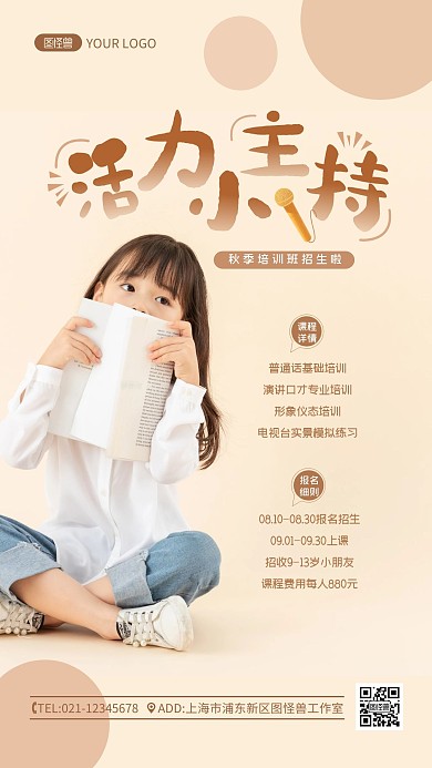 小主持人培训班秋季招生宣传简约摄影图海报