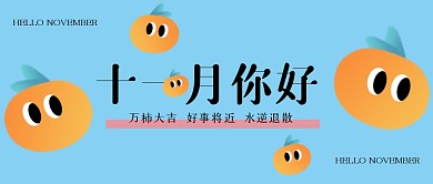 可爱卡通十一月你好公众号首图