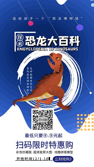 恐龙图书促销海报 