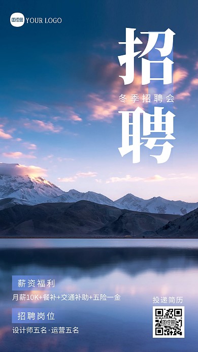 冬季通用招聘宣传摄影图海报