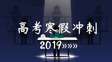 高考寒假冲刺班教育培训公众号封面寒假公众号文章