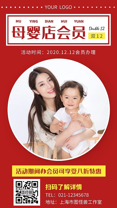 双十二母婴店会员红色简约营销手机海报