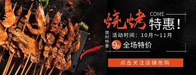 烧烤黑色简约餐饮美食美团外卖店招