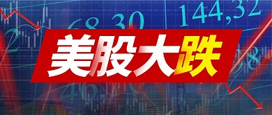 简约金融美股大跌公众号首图