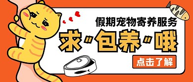 假期宠物寄养公众号封面首图