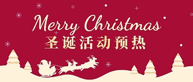 圣诞活动预热红色大气风公众号封面