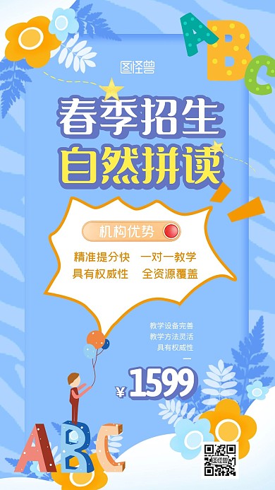 卡通创意蓝色自然拼读春季招生中手机海报