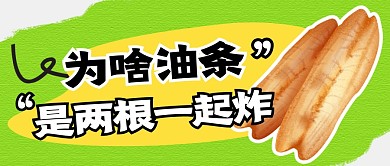 科普油条简约彩色微信公众号封面首图