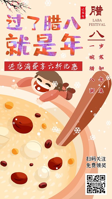 腊八节餐饮卡通淡黄促销手机海报
