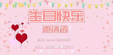 生日彩旗粉色简约邀请函宣传海报
