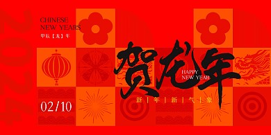 2024龙年春节祝福红色扁平横版海报