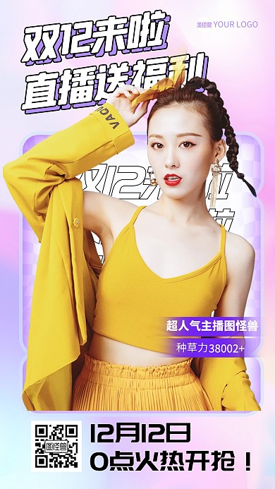 简约风格双十二直播间福利宣传人物海报