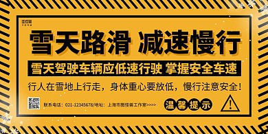 黄黑简约雪天路滑减速慢行温馨提示横版海报