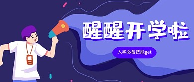 卡通插画开学提醒公众号首图