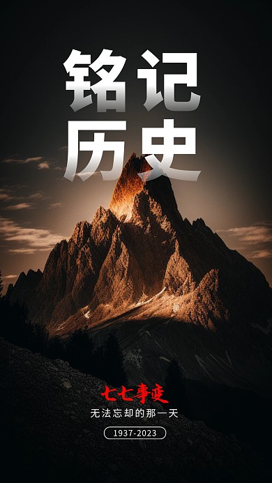 简约大气七七事变纪念日摄影图海报