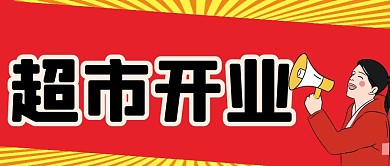超市开业