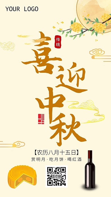 喜迎中秋红酒节日海报宣传古风
