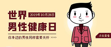 简约卡通世界男性健康日公众号封面