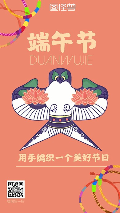 端午节编织端午节橘色大方手机海报