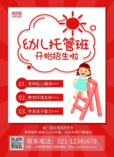 红色卡通幼儿托管班招生宣传单