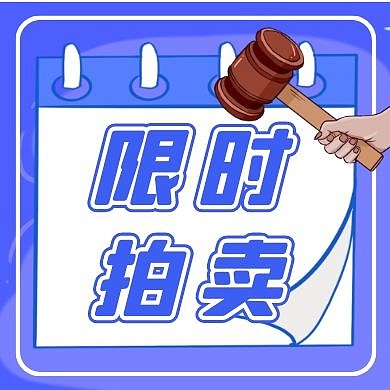 限时拍卖卡通风格公众号封面次图