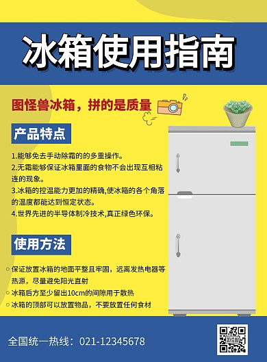 冰箱电器使用宣传简约海报