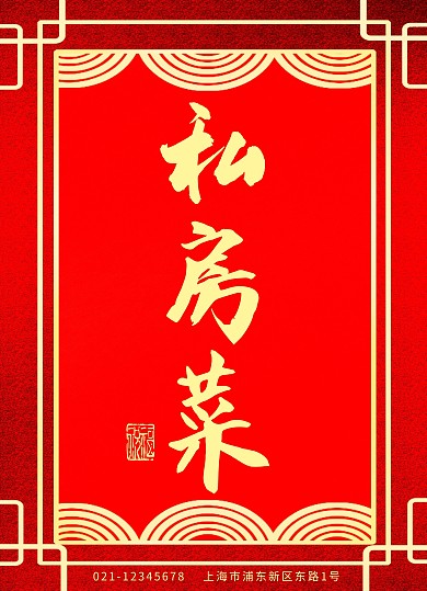 餐厅菜单中国风红色菜单