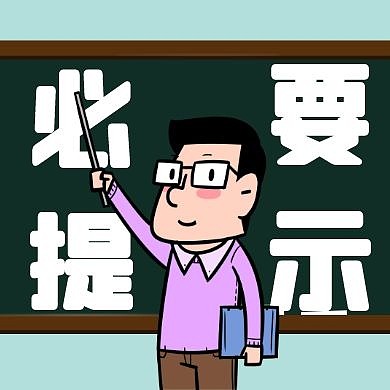 公众号封面次图敲黑板