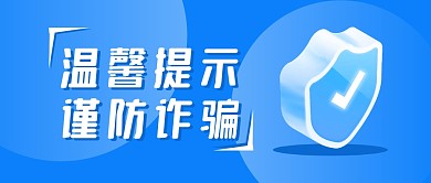 温馨提示谨防诈骗简约公众号封面首图